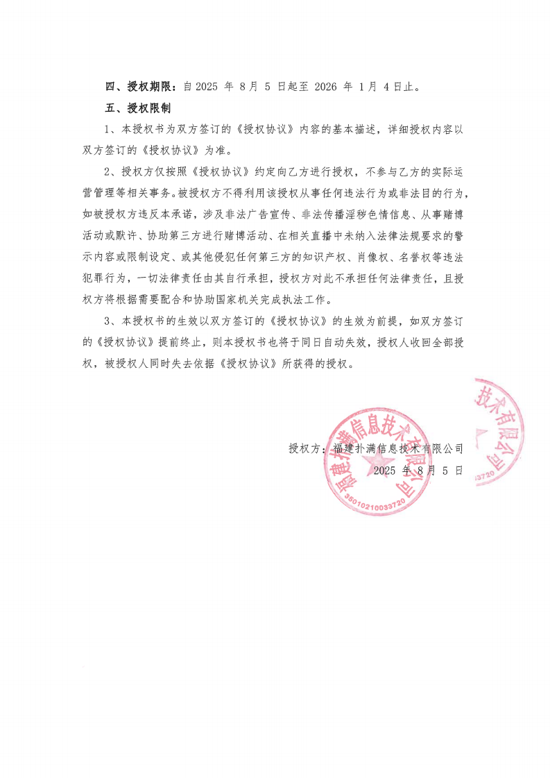 授权书-重庆趣传奇+2025.08.05_02.png