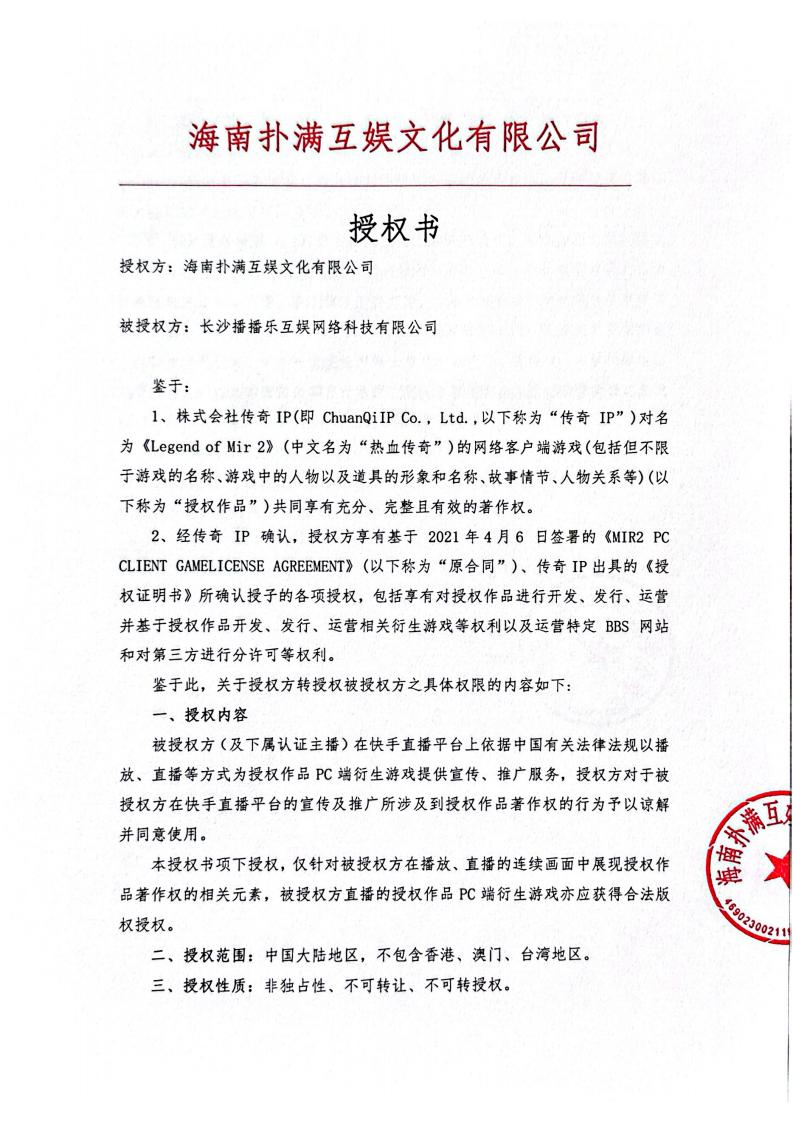 海南龙八long8玩家给长沙播播乐授权_01.jpg